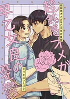 超鈍感オメガ早乙女良の憂鬱（単話）