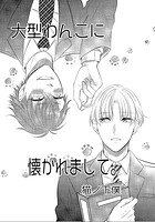 大型わんこに懐かれまして。（単話）