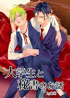 大学生と秘書のお話（単話）