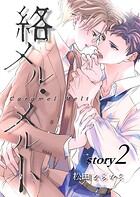 絡メル・メルト story.2