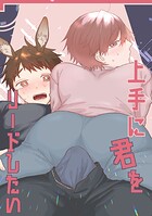 【白抜き修正版】上手に君をリードしたい 1