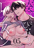 奏くんとひみつのレッスン（5）
