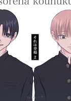 それは幸福 2