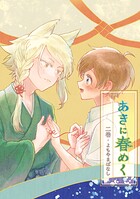 あきに春めく（単話）