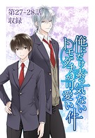 俺にだけ素っ気ないトモダチが可愛い件 第27-28話