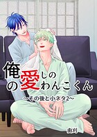 俺の愛しのわんこくん（単話）