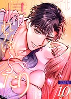 帰れないふたり（単話）