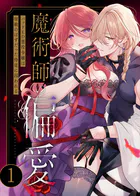 魔術師の偏愛（単話）