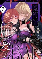 魔術師の偏愛（単話）