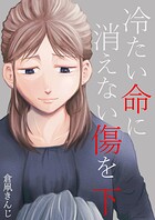 冷たい命に消えない傷を 2