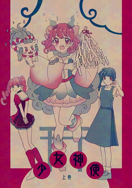 少女神使（単話）