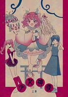 少女神使（単話）