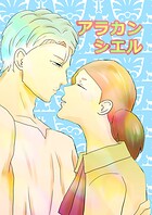アラカンシエル（単話）