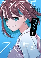 それでもコイツをフってやる！（単話）