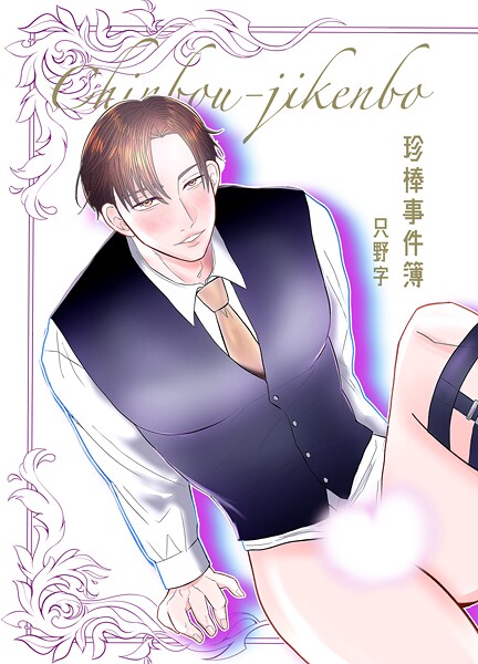 珍棒事件簿（単話）