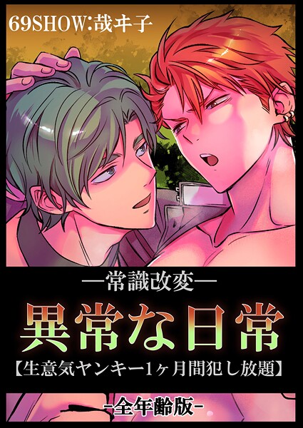 -常識改変-異常な日常 ［生意気ヤンキー1ヶ月間犯し放題］［全年齢・白抜き修正版］