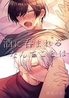 酒に呑まれるなんてことは（単話）