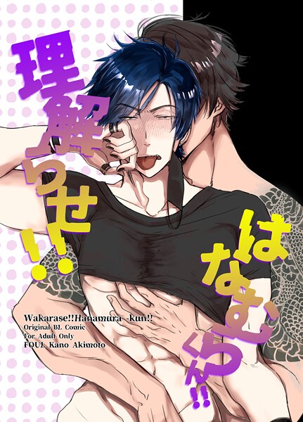 理解らせ！！はなむらくん！！（単話）