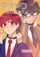 ゆずりつ if（love）【合冊版】 1