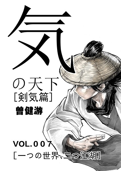 気の天下 ［剣気篇］ VOL.007 一つの世界、二つ江湖