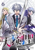 帰ってきた天才剣聖〜魔力ゼロの落ちこぼれなのに実は最強〜【単行本】 6