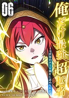 俺だけ最強超越者〜全世界のチート師匠に認められた〜【単行本】 6