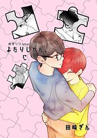 ゆずりつ return true； ふたりじかん。に