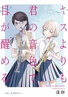 キスよりも君の音色で目が醒める 15話 私、最低だから