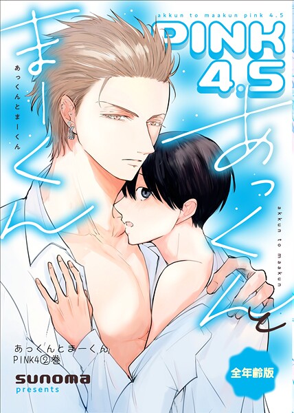 あっくんとまーくんPINK4（単話）