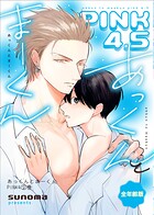 あっくんとまーくんPINK4（単話）