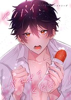 センパイ×コウハイシリーズ【全年齢版】（単話）