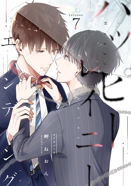 ハッピーレイニーエンディング 7