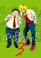 ぽよぽよにさわりたい!【同人誌】