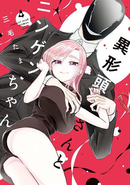 異形頭さんとニンゲンちゃん 4