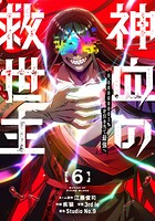 神血の救世主〜0.00000001％を引き当て最強へ〜【電子書籍特典付】 6