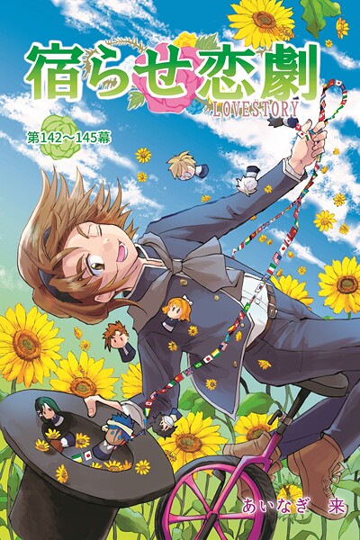 宿らせ恋劇（単話版） 第142〜145幕 主役は遅れてやってくる？