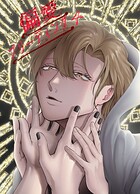 偏愛ブリーディング（単話）
