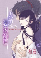 人魚泡沫奇譚（単話）