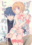 ぼうちゅうじゅつのいろは（単話）