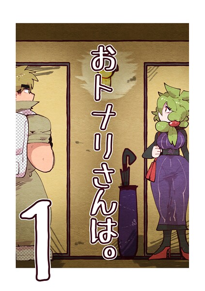 おトナリさんは。 （1）