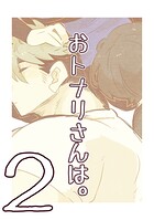 おトナリさんは。 （2）