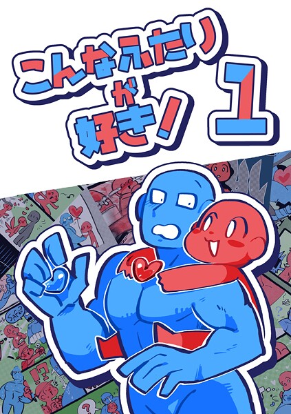 こんなふたりが好き！ （1）