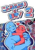 こんなふたりが好き！ （2）