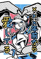 ×××年前から愛してる（単話）