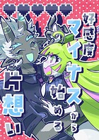 好感度マイナスから始める片想い 1