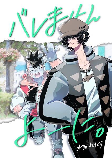 バレませんよーに。 （1）