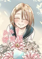 ふたり部活動（単話）