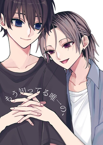 もう知ってる唯一の、（単話）