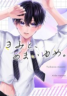 きみと、あまいゆめ。（単話）