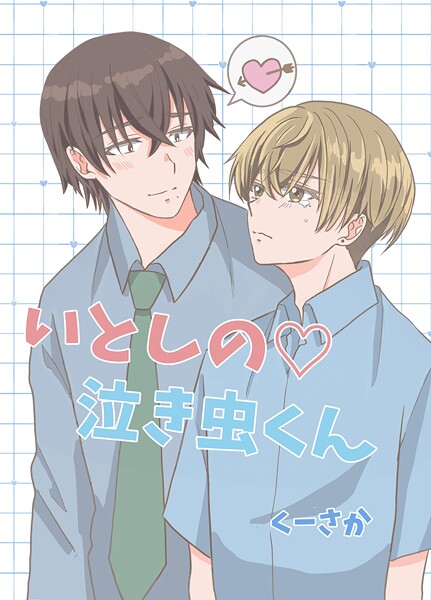 いとしの◇泣き虫くん